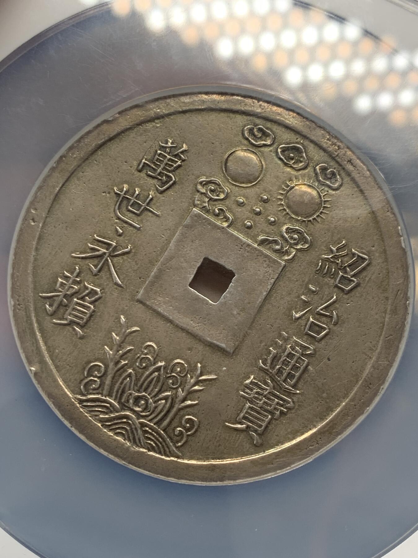 《竞宝斋》立夏专场特拍 （第2-1场）全场顺丰包邮 265场 稀缺首拍 NGC AU 安南 1841-47 绍治通宝 万世永赖 1郎 大银币 38.1克  63mm 大直径 N大盒封装