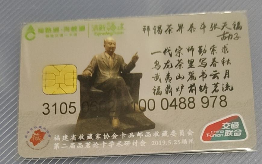 福建集卡：茶界泰斗张天福