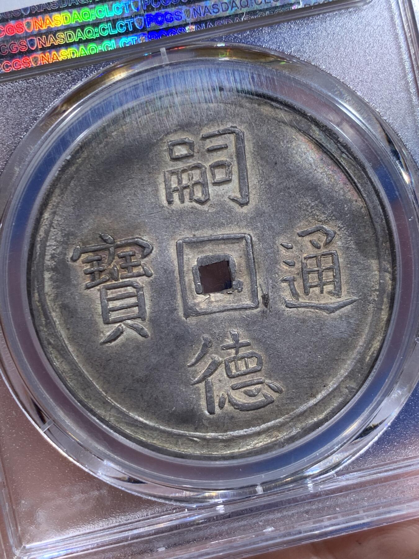 《竞宝斋》立夏专场特拍 （第2-1场）全场顺丰包邮 265场 亚军分 PCGS MS62 安南 1848-83 嗣徳通宝 四美方孔银钱 深包浆带点金 藏家品质 正反全深打 画面居中 这些都是安南钱币里难得的状态