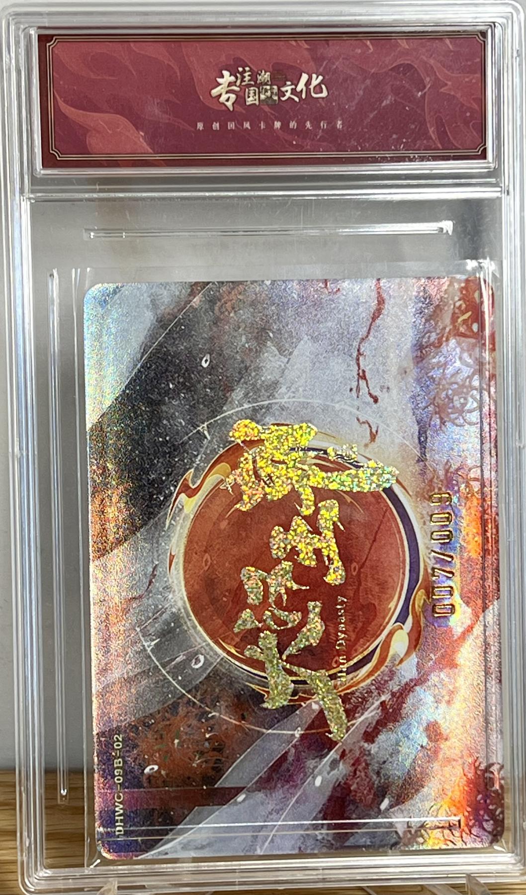 白泽拍卖卡牌专场第1期 2024 趣卡社 大汉王朝 虞姬 7/9 卡砖封装