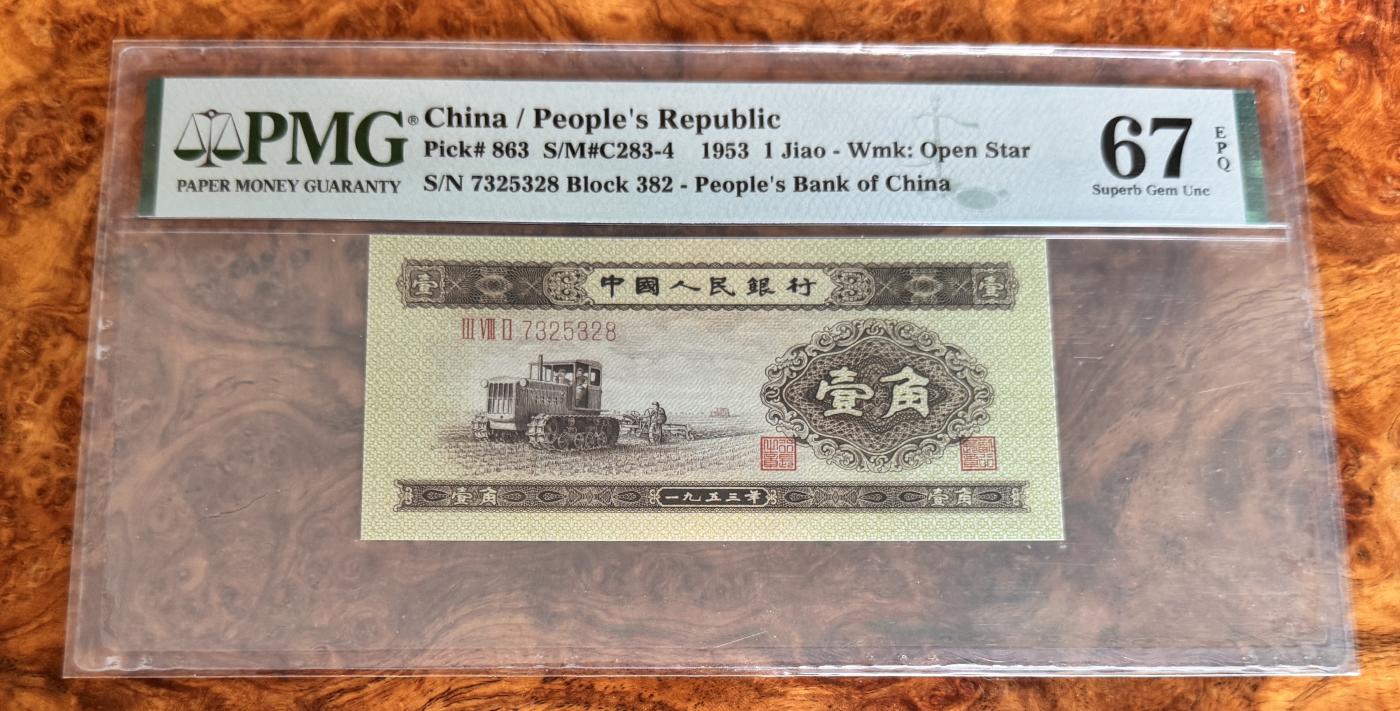 Chase Auction 第29期 - - 邮票、银币、外钞、民国钞和人民币混合场！（持续更新中） 1953年二版人民币1角拖拉机，PMG67！无4尾8！