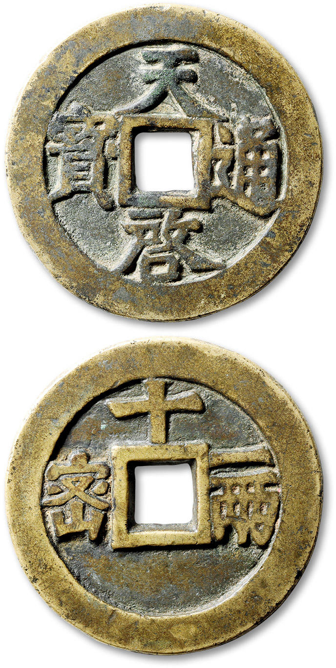 泓盛2024年春季拍卖会 古泉 “天启通宝”背“密十一两”一枚，直径：47.5mm，熹宗执政期间于北京密云县铸造，集纪地与纪值于一体，铸额无多，传世稀少，系天启折十系列之大名誉品；拍品铸造规范，地章平整，正背钱文端庄大气，笔划峻拔分明，通体自然醇厚包浆，收藏级品相百不一遇，极美品