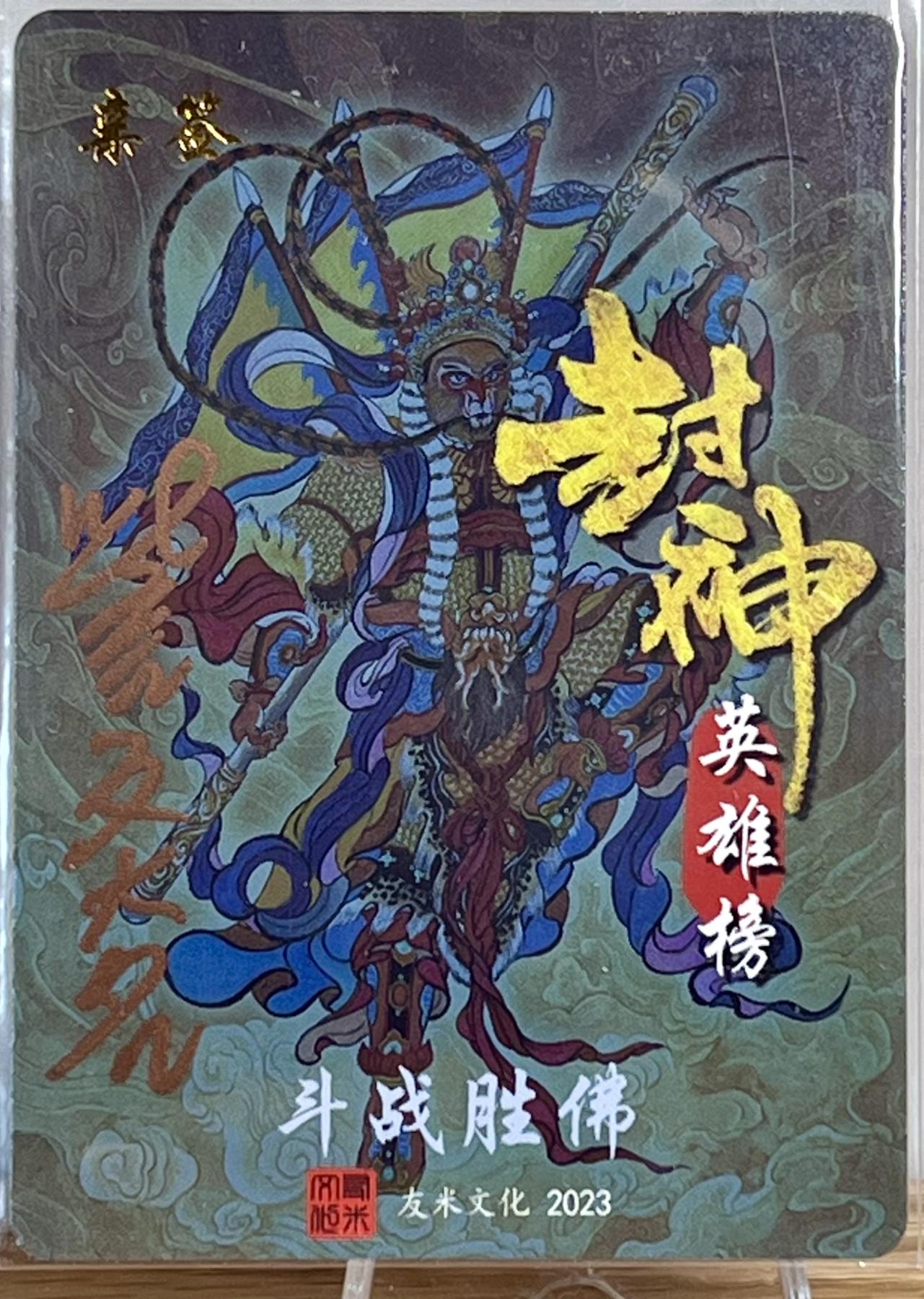 白泽拍卖卡牌专场第1期 2023 友米文化 封神英雄榜特卡 大圣偷桃（訾文大名亲签） 斗战胜佛（訾文大名亲签） 齐天大圣（六小龄童印签） 粗闪 卡夹封装