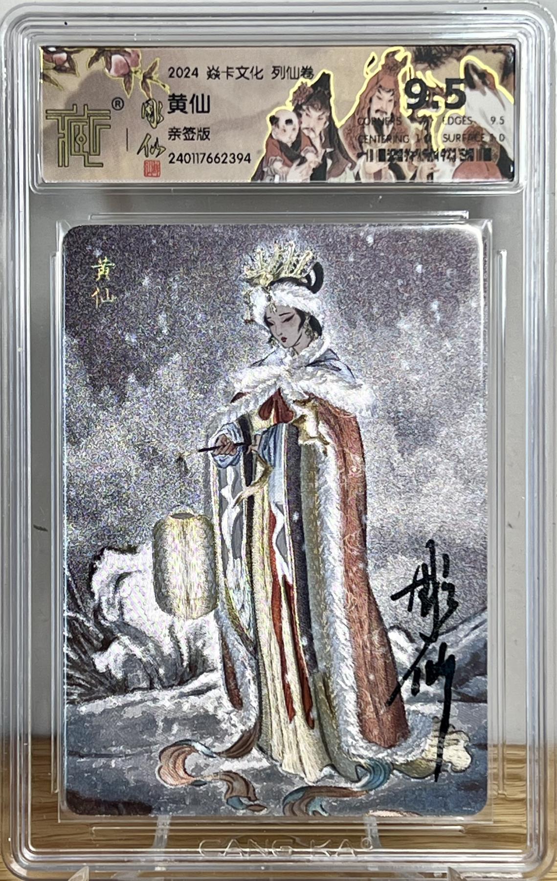 白泽拍卖卡牌专场第1期 2024 焱卡文化 列仙卷 东北五仙（胡仙，柳仙，白仙，黄仙，灰仙） 彫仙亲签 粗闪 CCG评级10分1枚，9.5分4枚