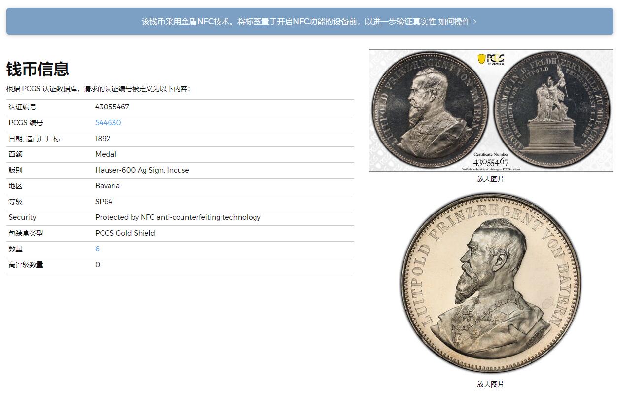 《竞宝斋》立夏专场特拍 （第2-1场）全场顺丰包邮 265场 PCGS SP64 德国1892年巴伐利亚统帅银章 两泰勒规格 冠军分