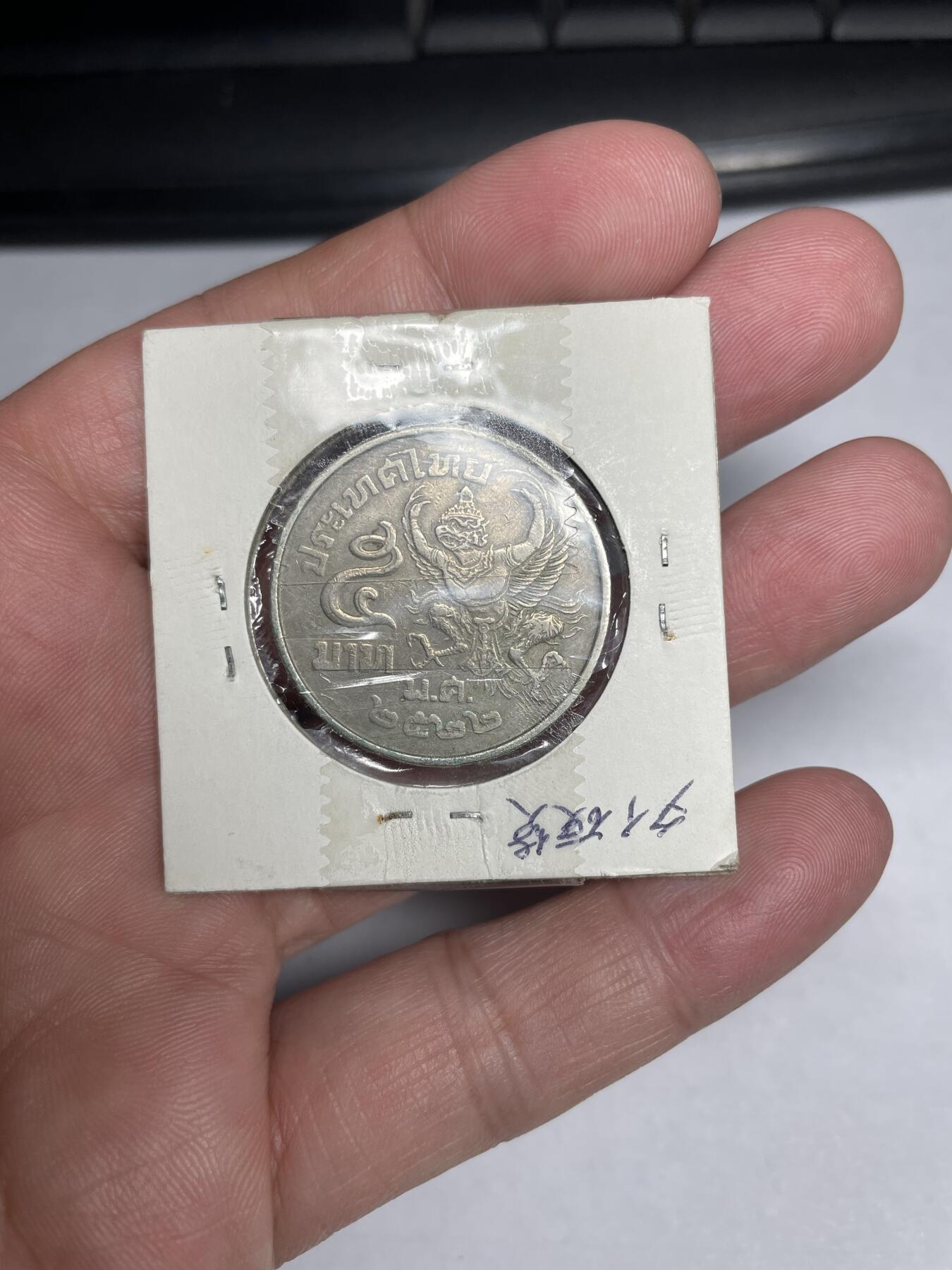 2024年集古藏今外币拍卖第六期-第1场—（总第51拍） 泰国5泰铢