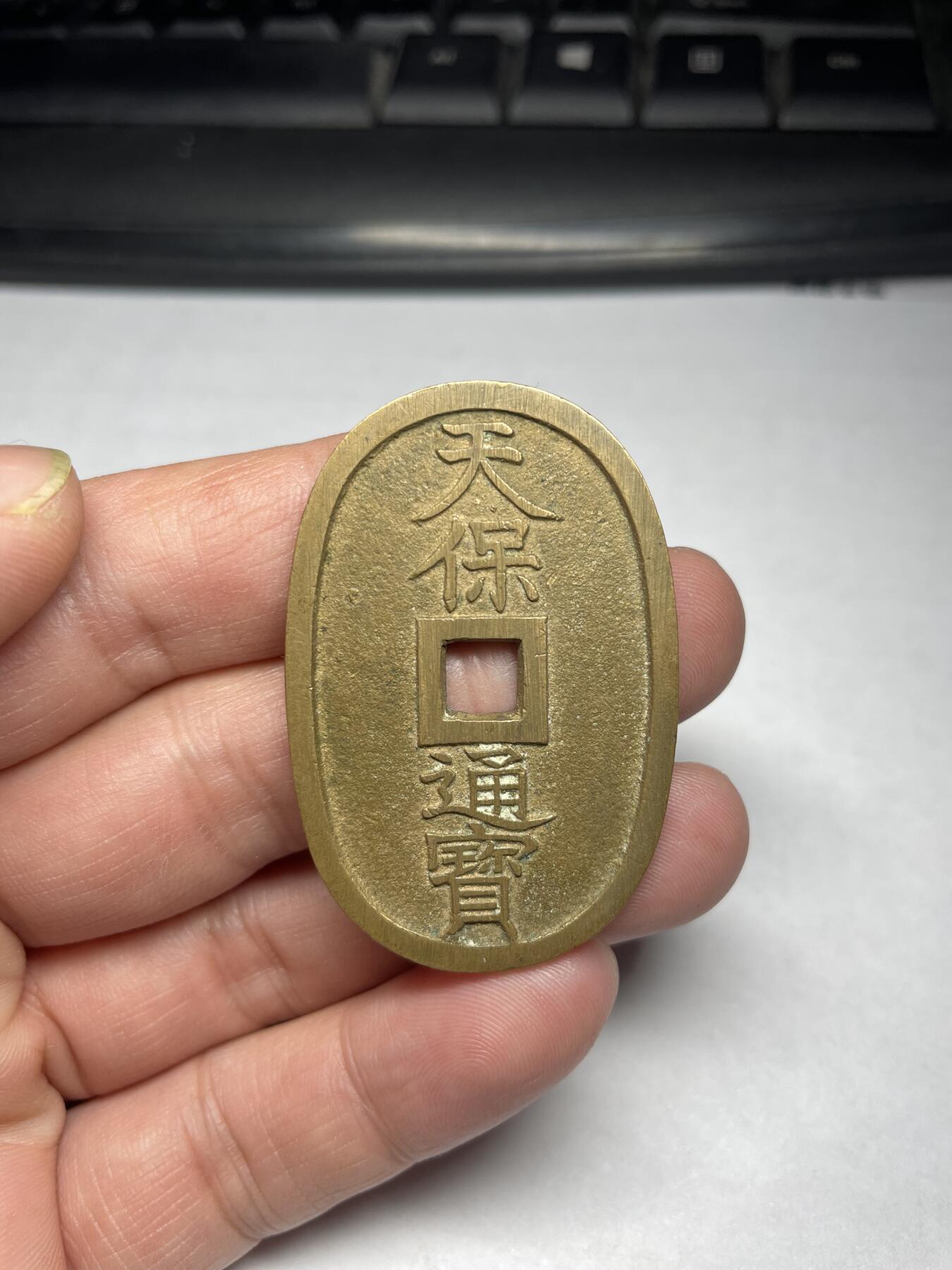 2024年集古藏今外币拍卖第六期-第1场—（总第51拍） 天保通宝当百