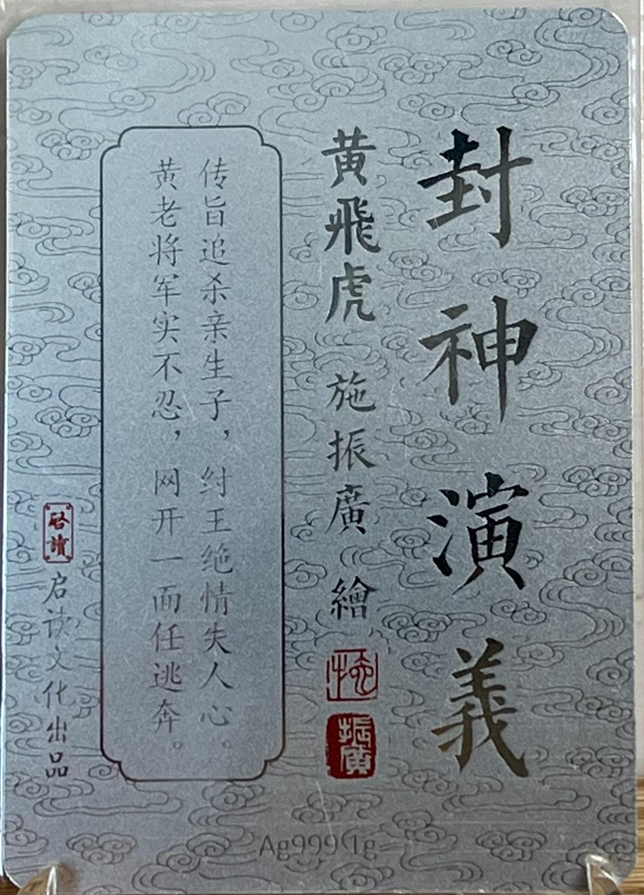 白泽拍卖卡牌专场第1期 2023 启读文化 施振广封神 姜子牙 苏护 闻仲 黄飞虎 1克银卡四张一套