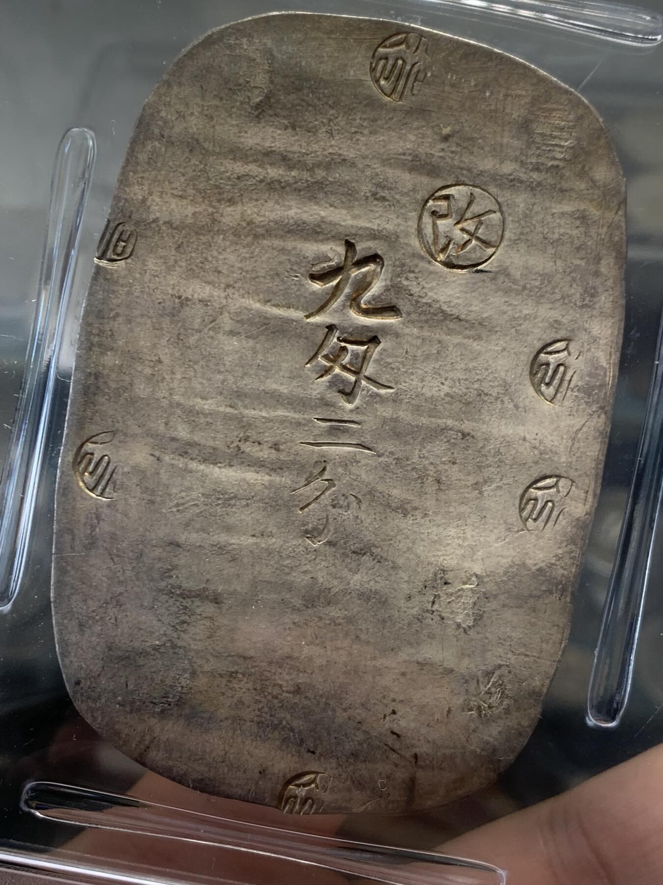 《竞宝斋》立夏专场特拍 （第2-1场）全场顺丰包邮 265场 PCGS MS61 日本秋田大判九匁二分 包浆不错 锤纹完整 重量足磨损少 61有些低评了