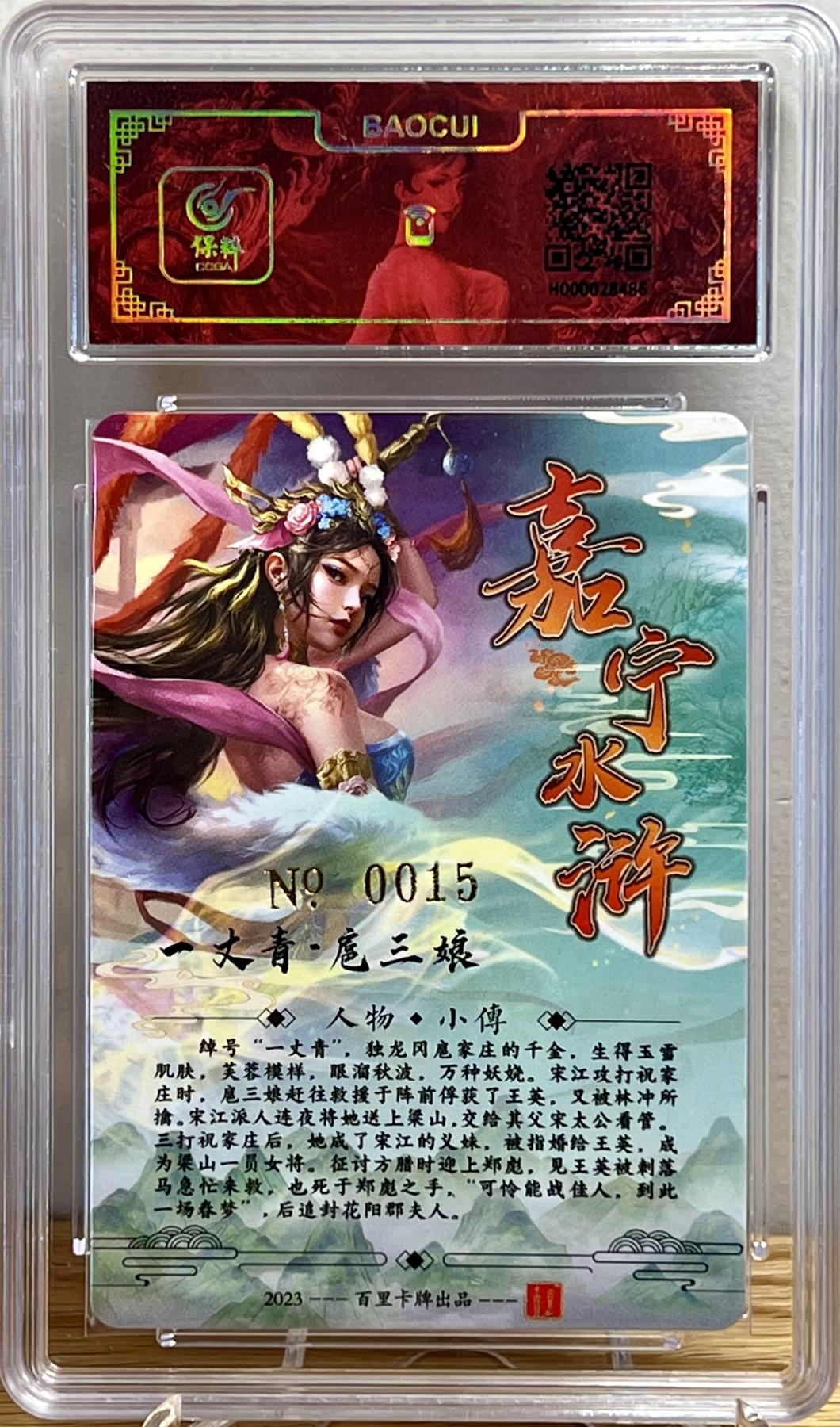 白泽拍卖卡牌专场第1期 2024 百里卡牌 嘉宁水浒 一丈青扈三娘 编号：0015 嘉宁亲签 粗闪 保粹评级封装