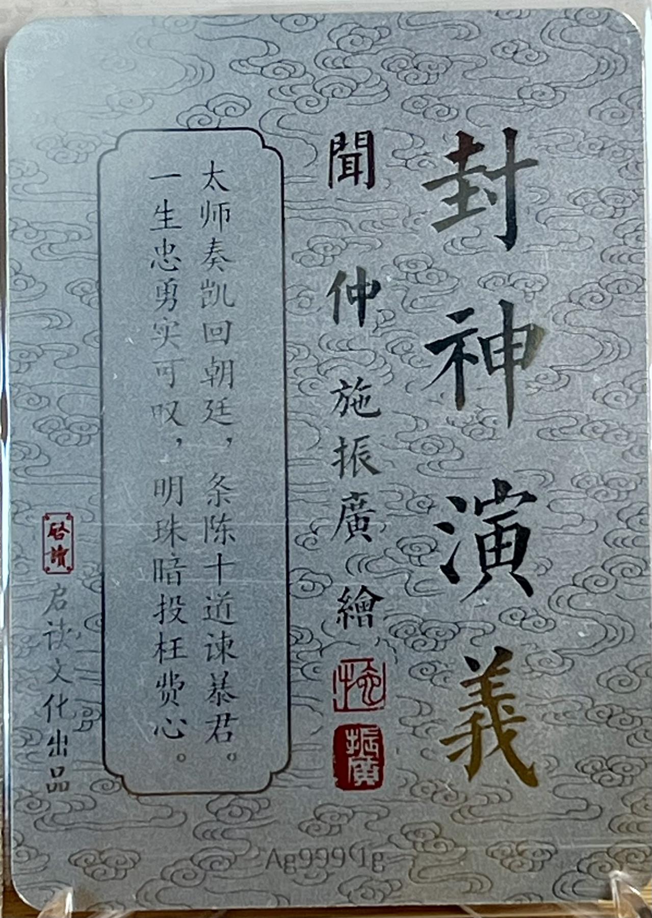 白泽拍卖卡牌专场第1期 2023 启读文化 施振广封神 姜子牙 苏护 闻仲 黄飞虎 1克银卡四张一套