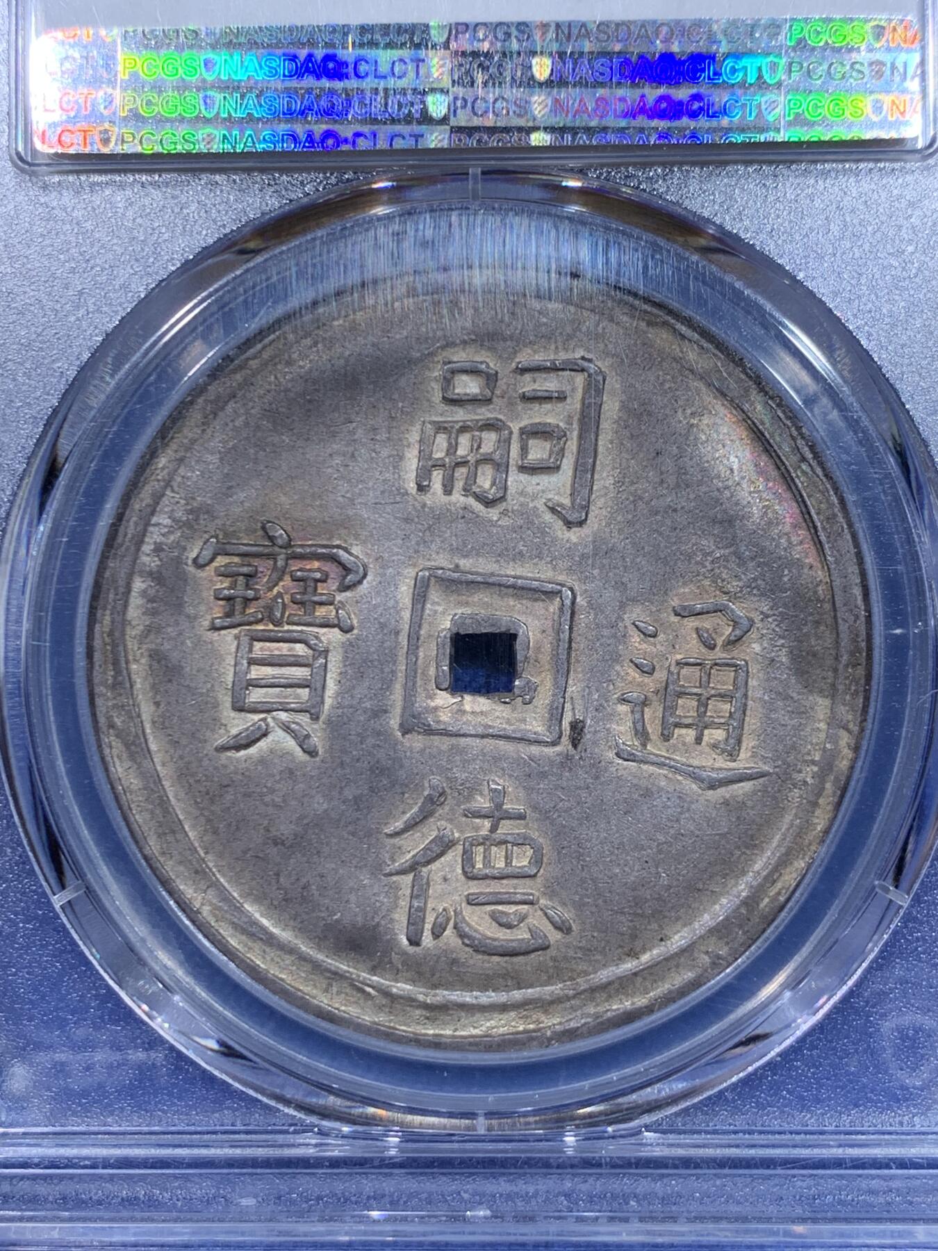 《竞宝斋》立夏专场特拍 （第2-1场）全场顺丰包邮 265场 亚军分 PCGS MS62 安南 1848-83 嗣徳通宝 四美方孔银钱 深包浆带点金 藏家品质 正反全深打 画面居中 这些都是安南钱币里难得的状态
