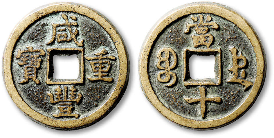 泓盛2024年春季拍卖会 古泉 清“咸丰重宝”宝德局当十一枚，直径：32.5mm，字口清晰饱满，极美品