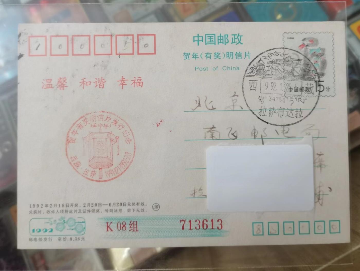猴年有奖片92年西藏拉萨布达拉宫风景戳实寄