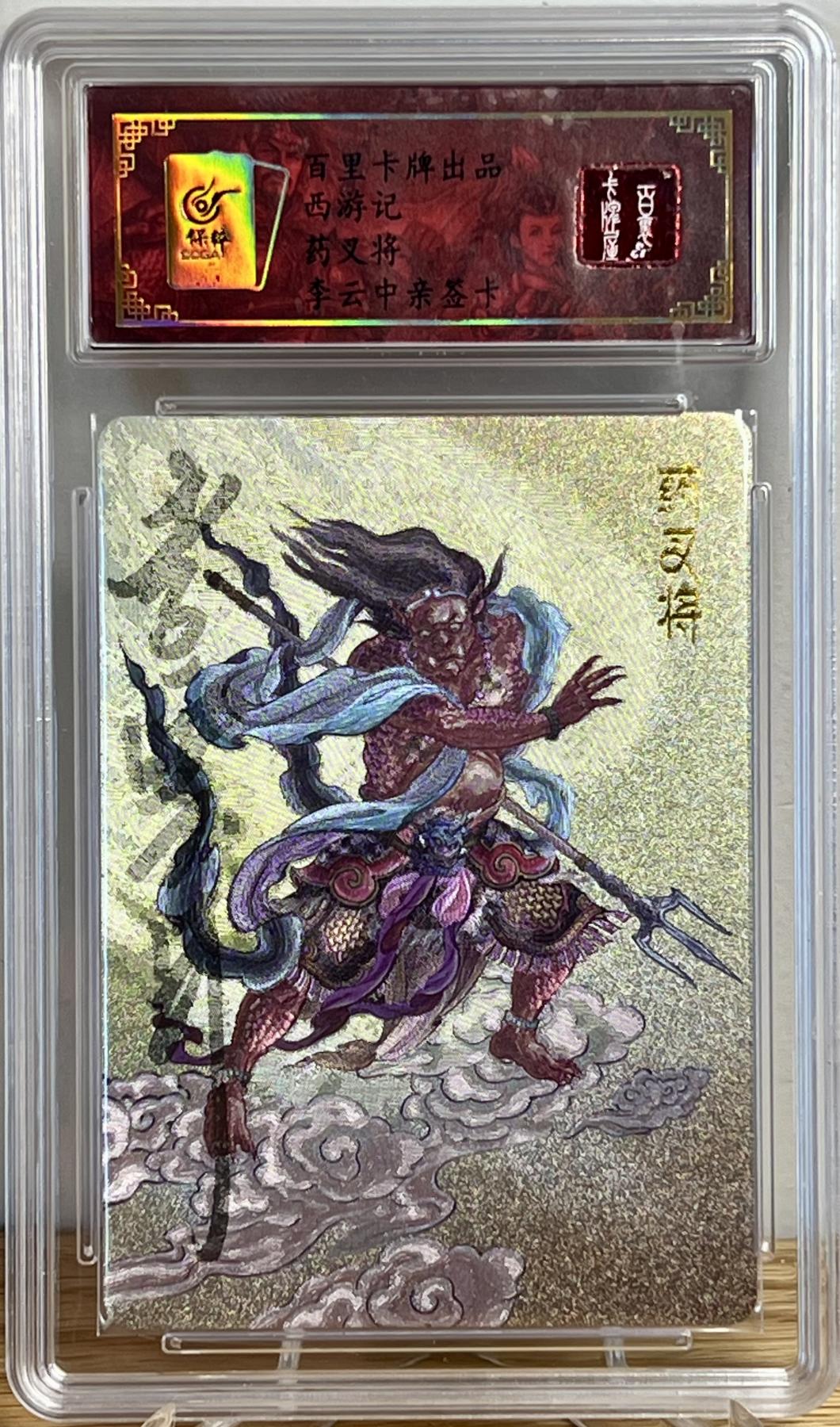 白泽拍卖卡牌专场第1期 2023 百里卡牌 西游记 药叉将 李云中亲签 粗闪 保粹评级封装