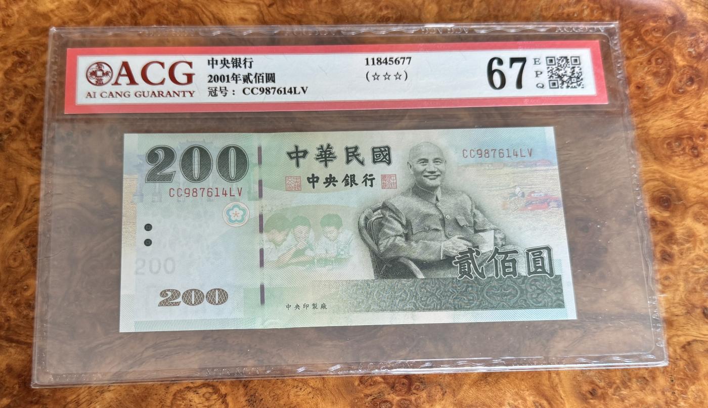 Chase Auction 第29期 - - 邮票、银币、外钞、民国钞和人民币混合场！（持续更新中） 2001年台湾200元，爱藏评级！