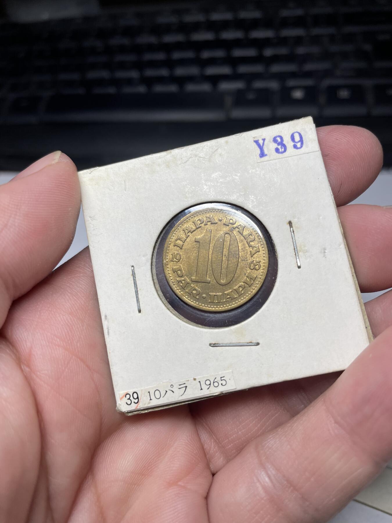 2024年集古藏今外币拍卖第六期-第2场—（总第52拍） 南斯拉夫5、10、20帕拉