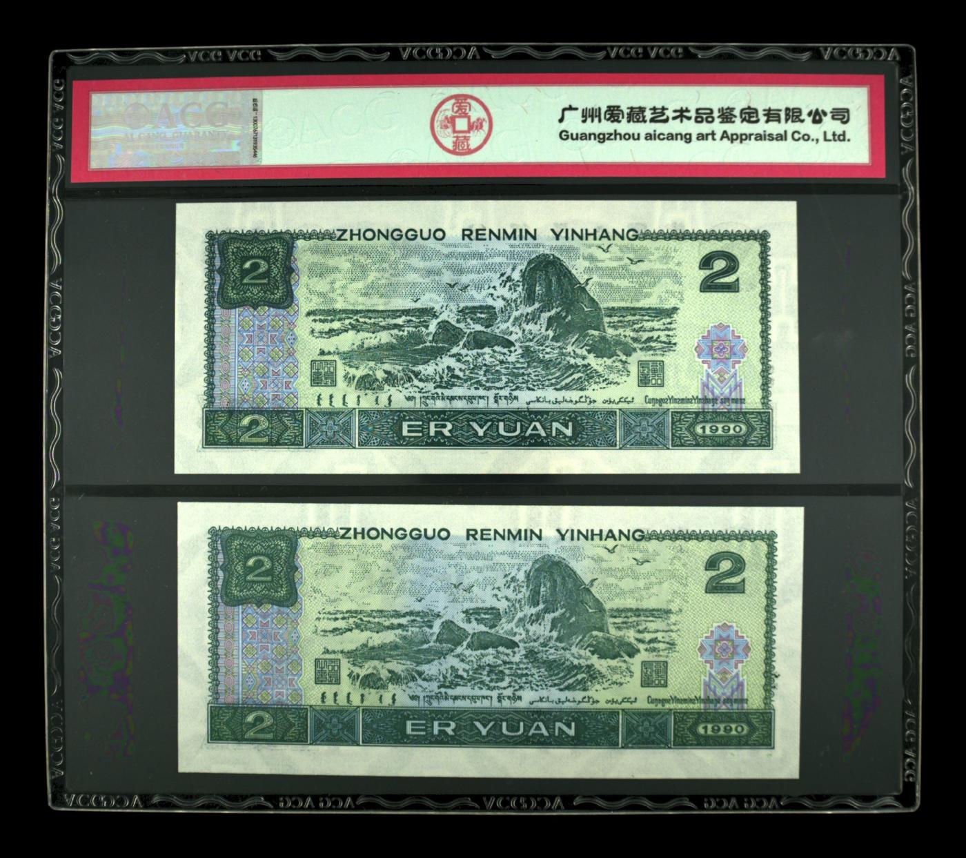 收藏联盟Quantum Auction 第343期拍卖  中国人民银行1990年贰圆（八同号） ACG 68EPQ 号码无347