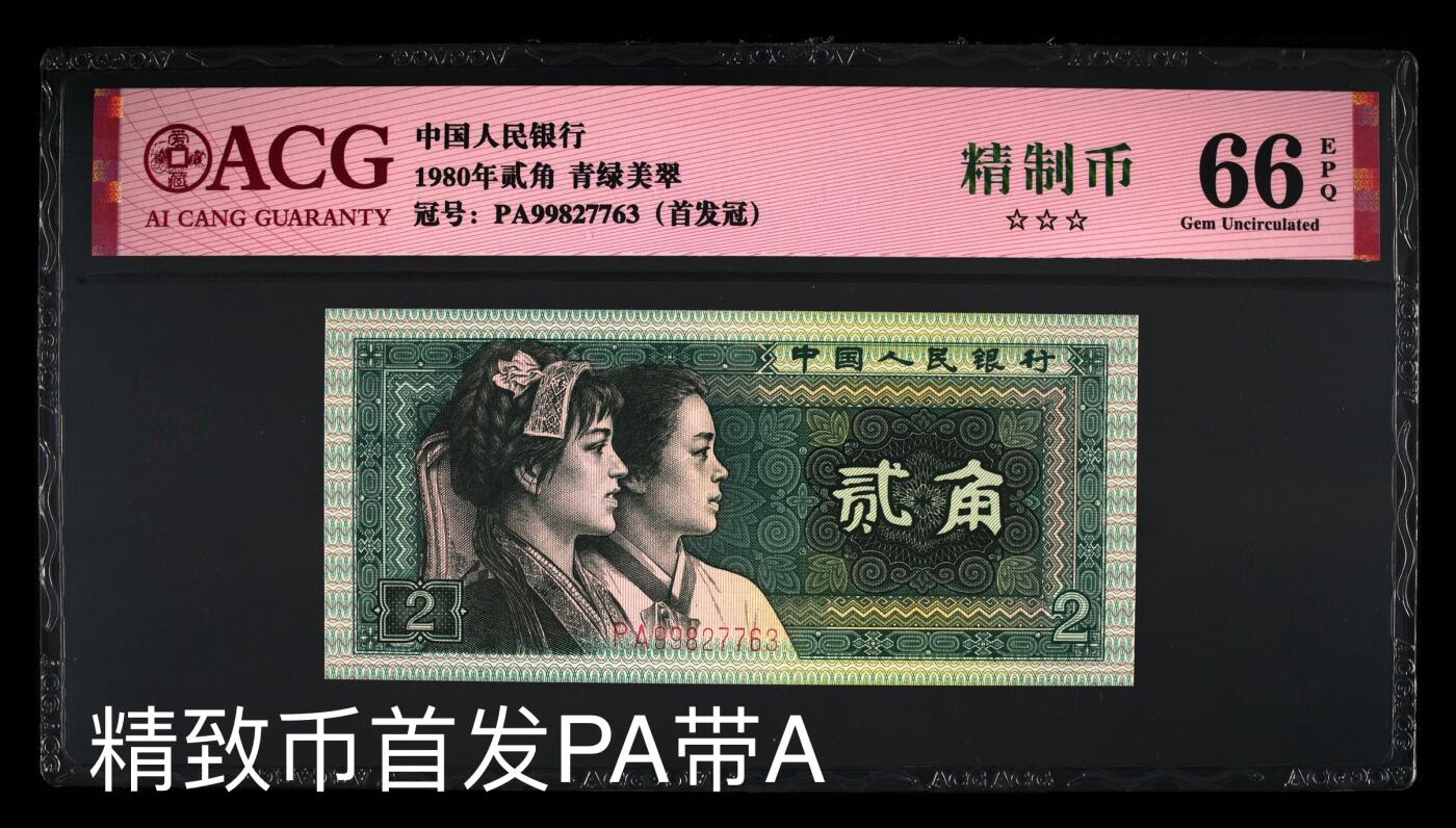 四版8002补号/趣味币等 8002PA精致币首发带双暗记ACG三星66E