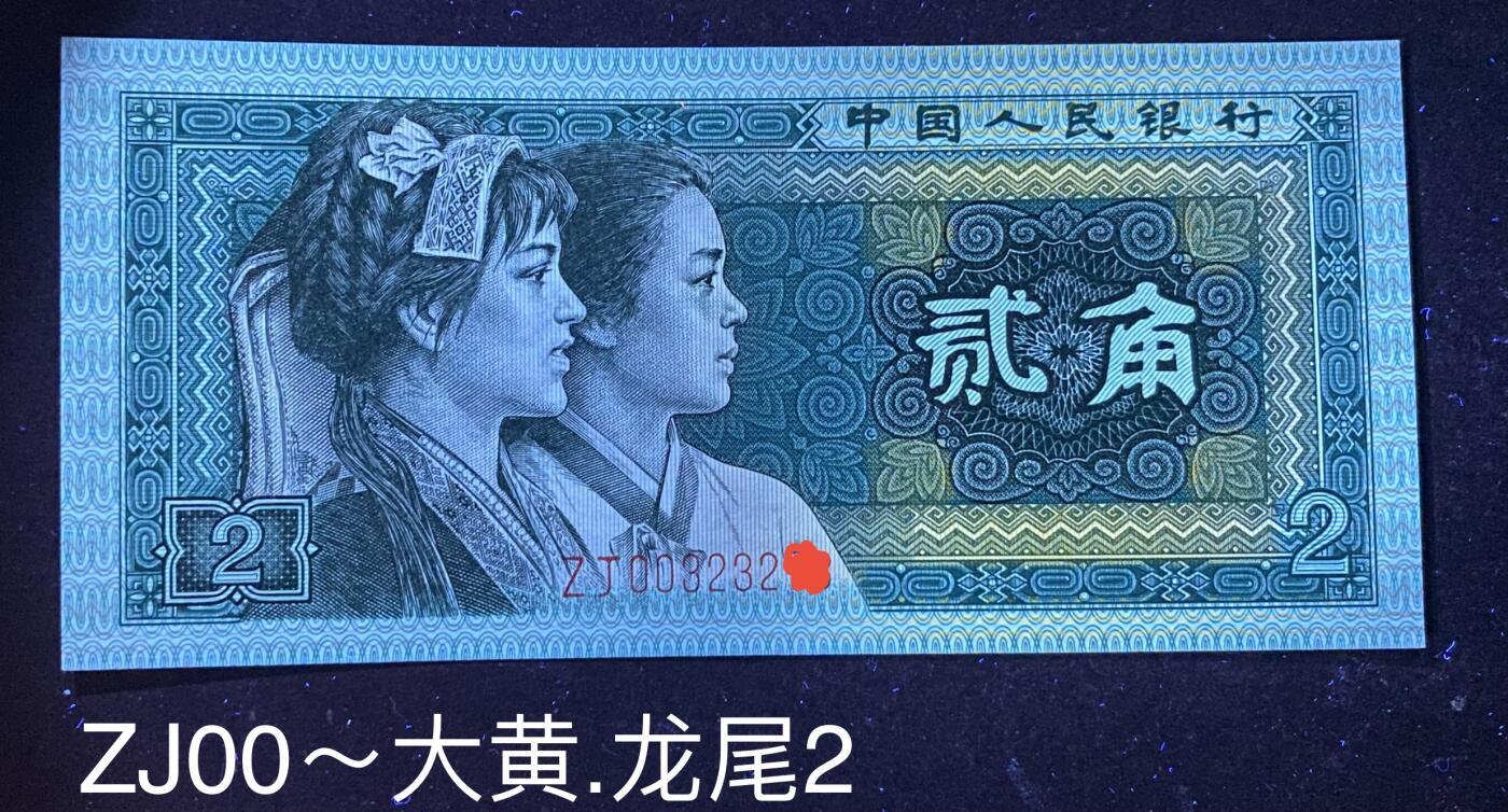 四版8002补号/趣味币等 8002ZJ00头金屋藏娇.🐲尾2补号ACG三星67E