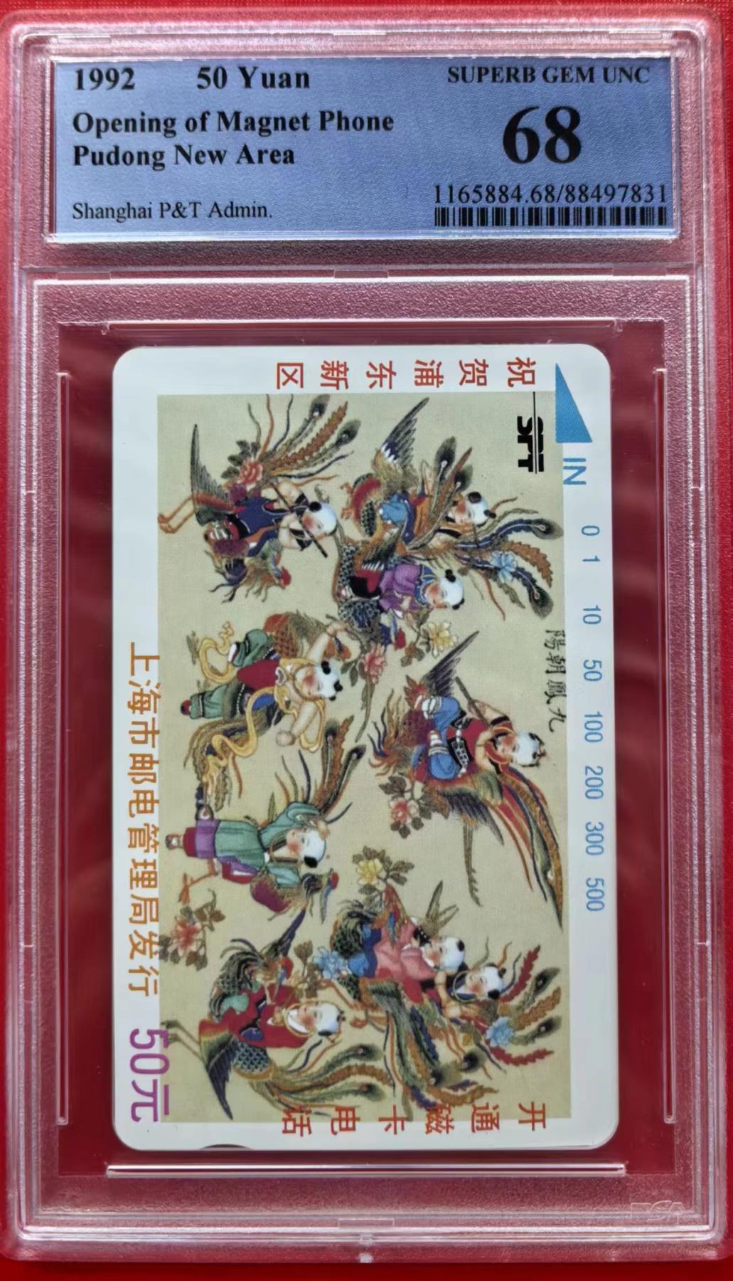 【琪哥网】PCGS/CGC美评电话磁卡拍卖第一期 【PCGS68】浦东电话磁卡开通单枚成套