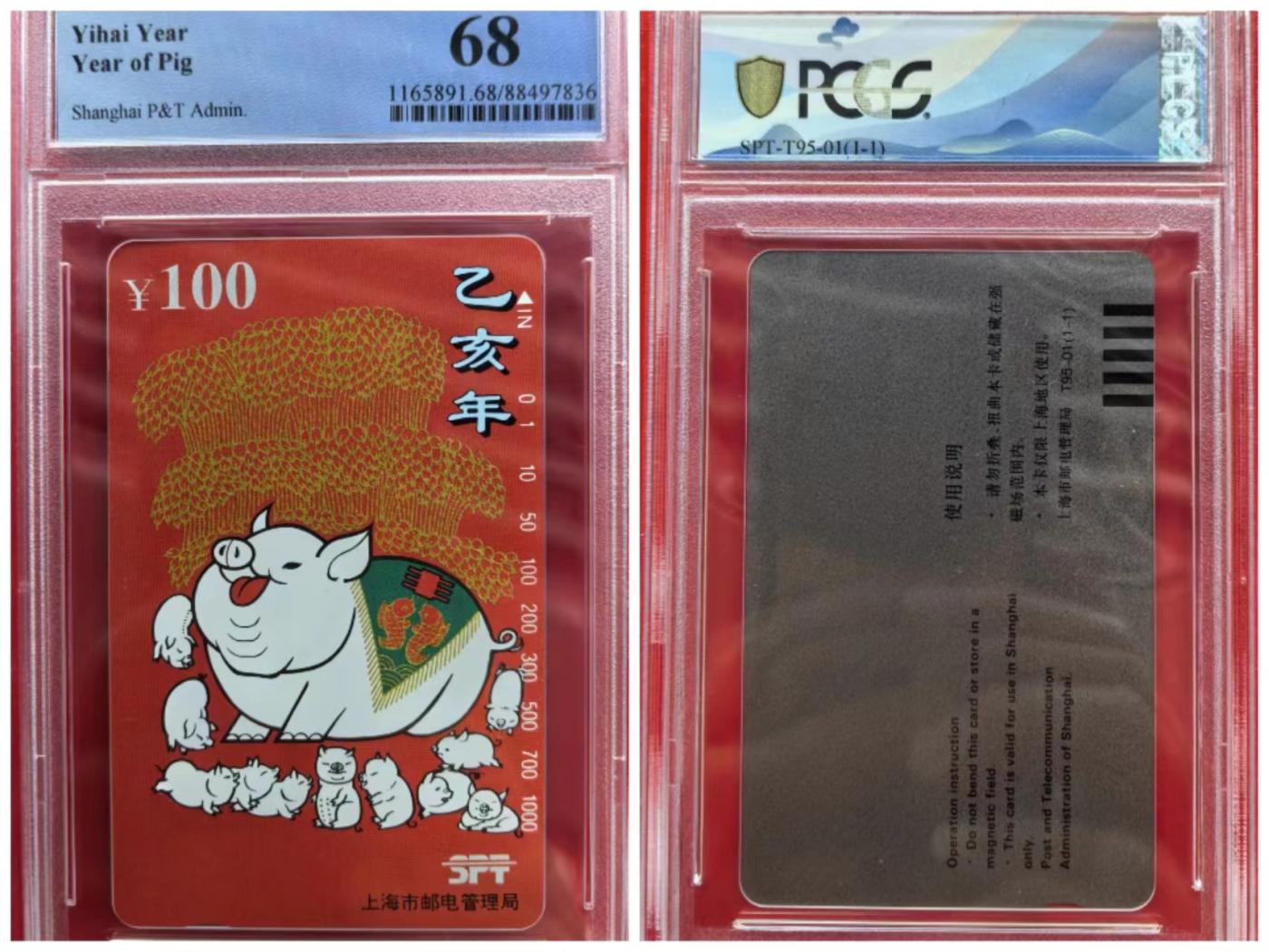 【琪哥网】PCGS/CGC美评电话磁卡拍卖第一期 【PCGS68】上海喜庆红猪单枚成套