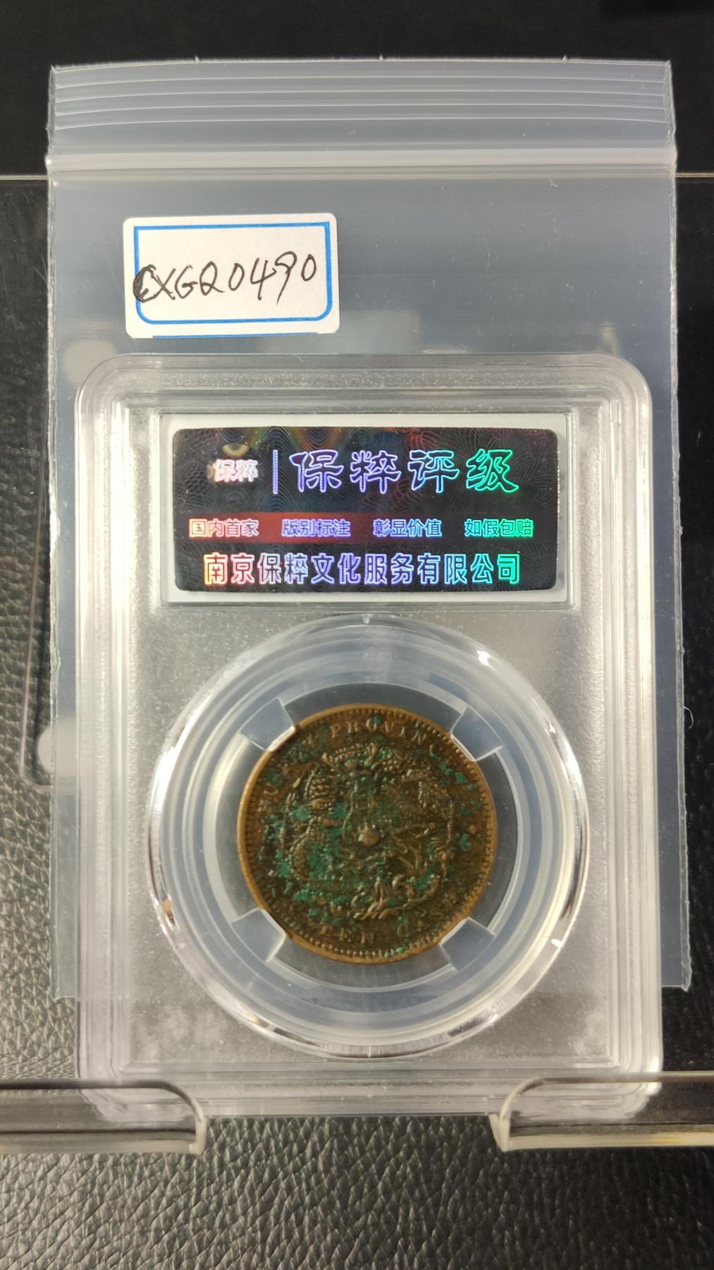 精品专场0508 光绪元宝十文， 湖北省造  AU58