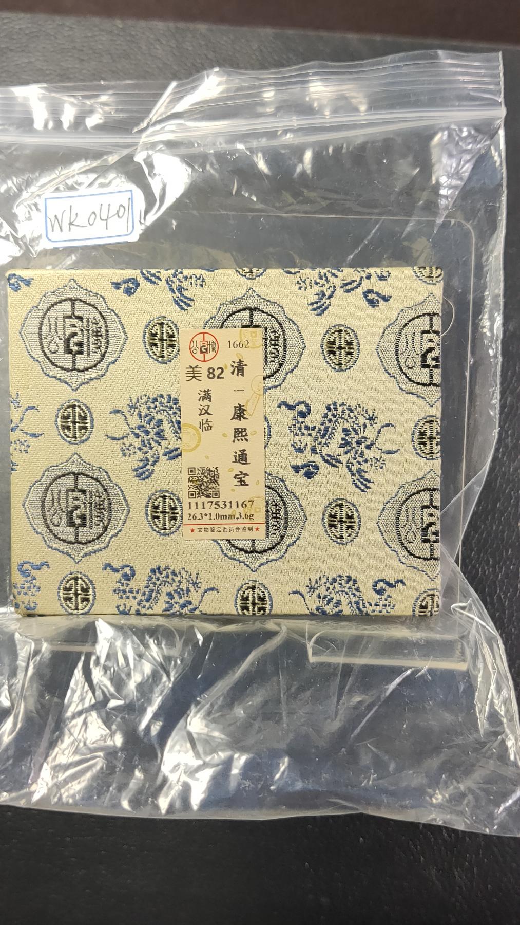 评级币专场 清-康熙通宝 满汉临 公博开放锦盒   美82