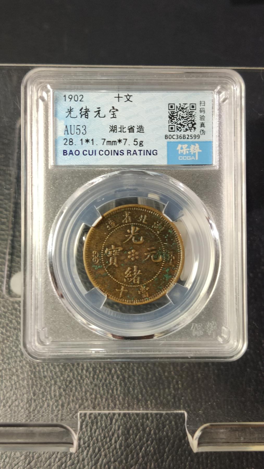 精品专场0508 光绪元宝十文， 湖北省造  AU58