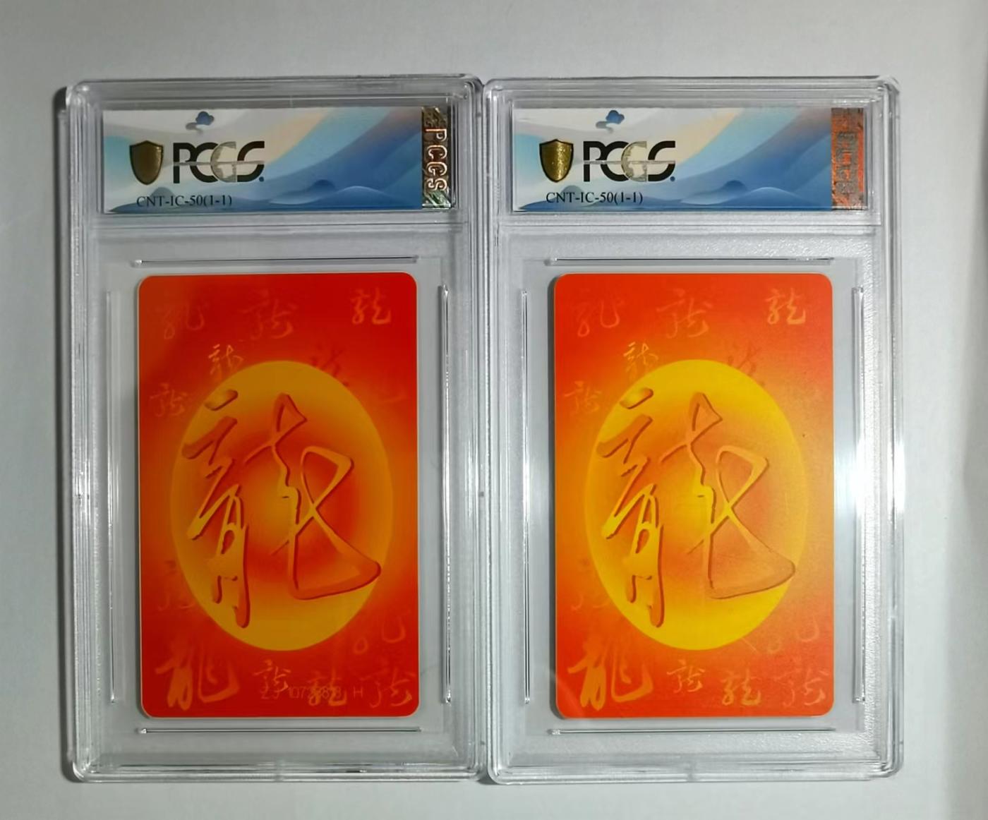 【琪哥网】PCGS/CGC美评电话磁卡拍卖第一期 【PCGS68】IC生肖龙卡2枚68分
