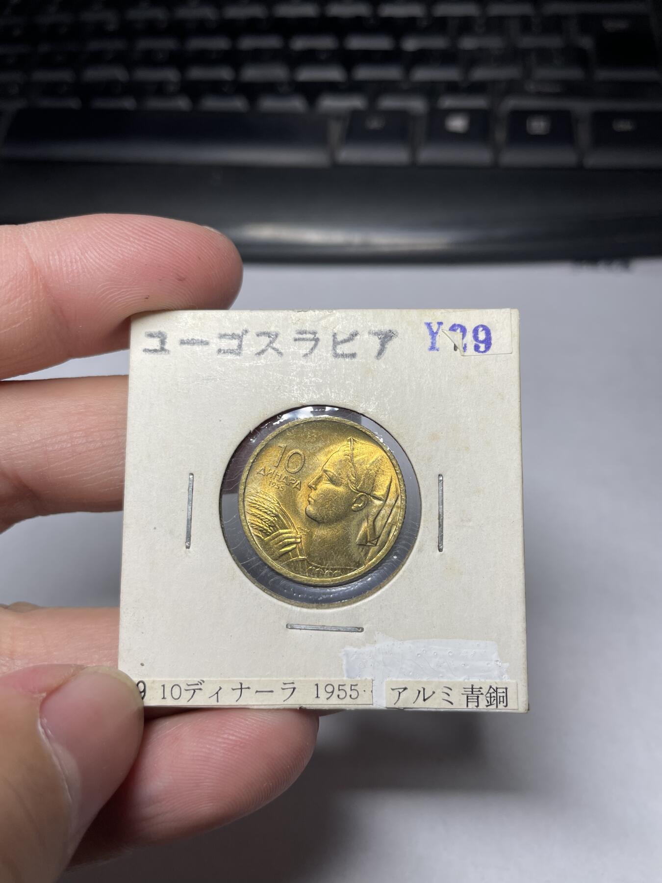 2024年集古藏今外币拍卖第六期-第2场—（总第52拍） 1955年南斯拉夫10帕拉