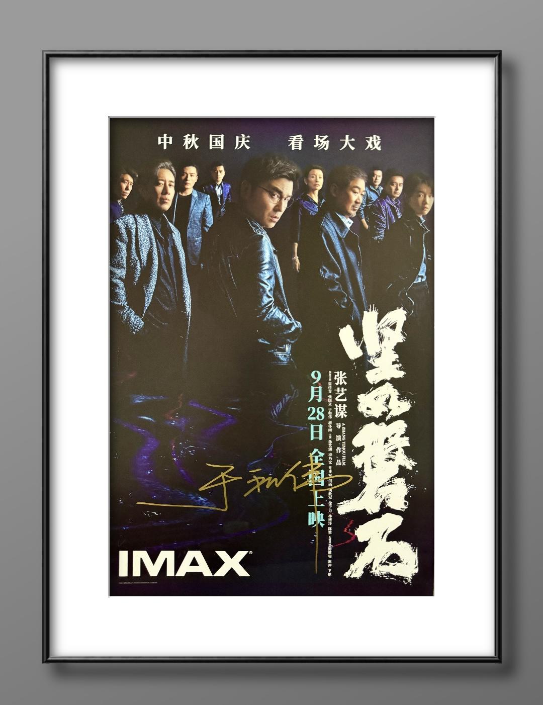 零元拍：于和伟亲笔签名 那张艺谋导演作品《坚如磐石》IMAX原版海报，尺寸285*420mm