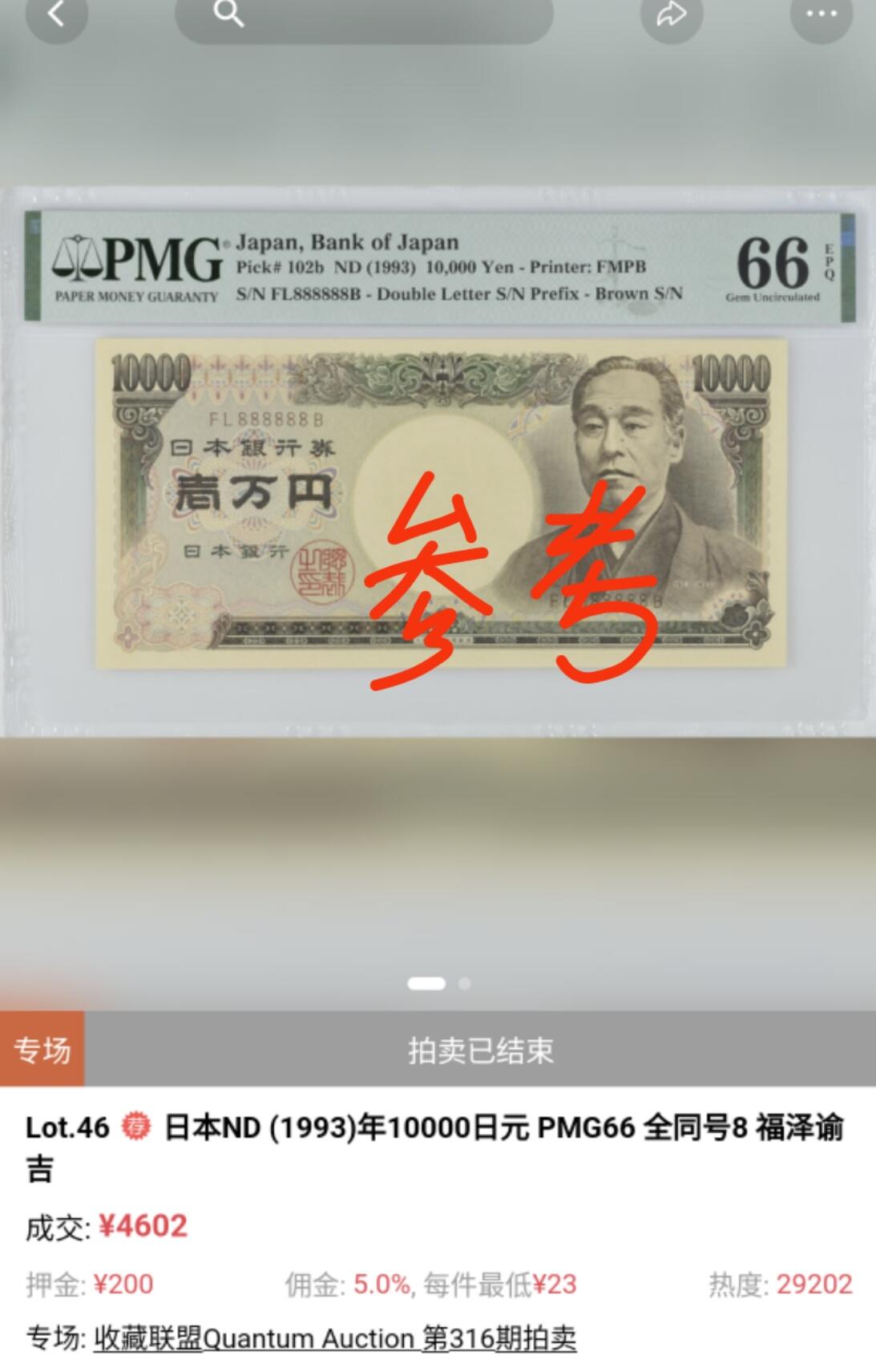 【世界钱币】精选微拍第103期暨2024年第14期  部分卖剩新品展示 1993年日本10000元 旧福泽谕吉 全同号888888 全新绝品