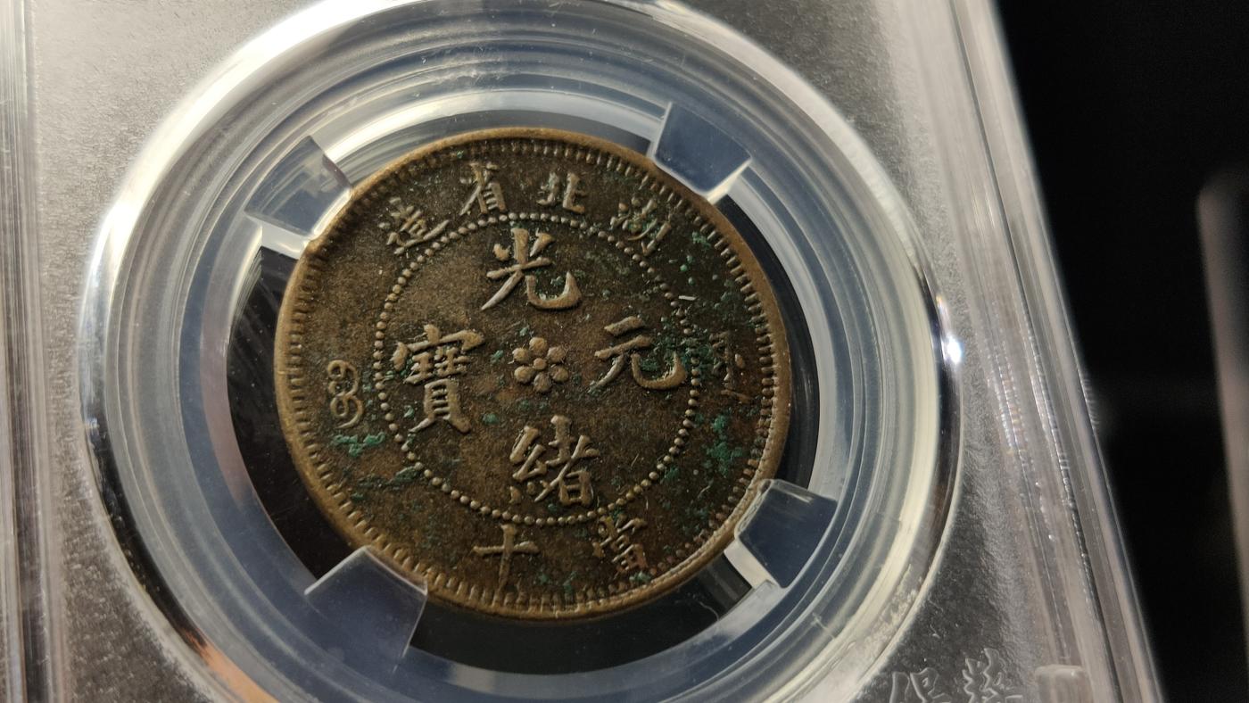 精品专场0508 光绪元宝十文， 湖北省造  AU58