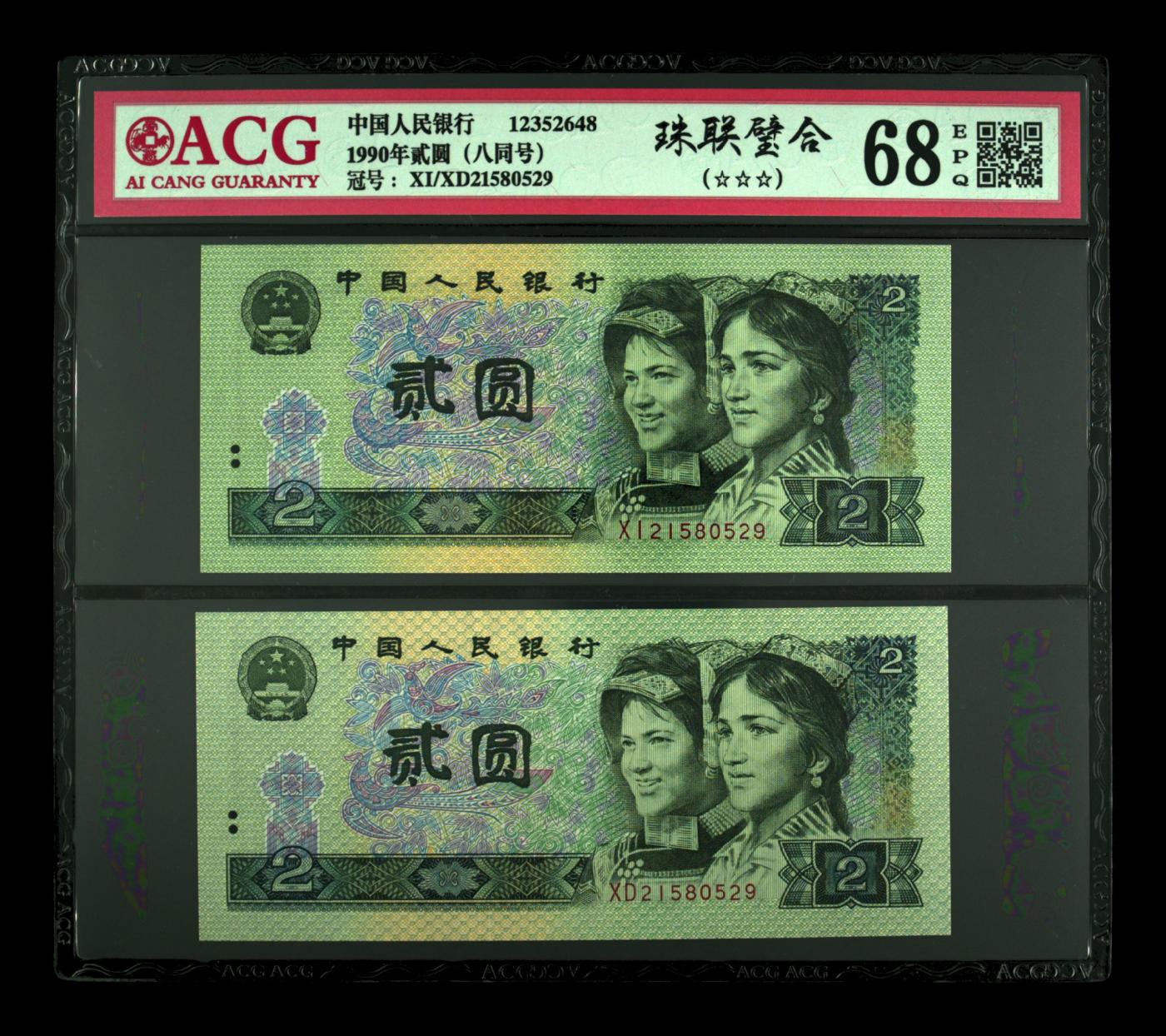 收藏联盟Quantum Auction 第343期拍卖  中国人民银行1990年贰圆（八同号） ACG 68EPQ 号码无347