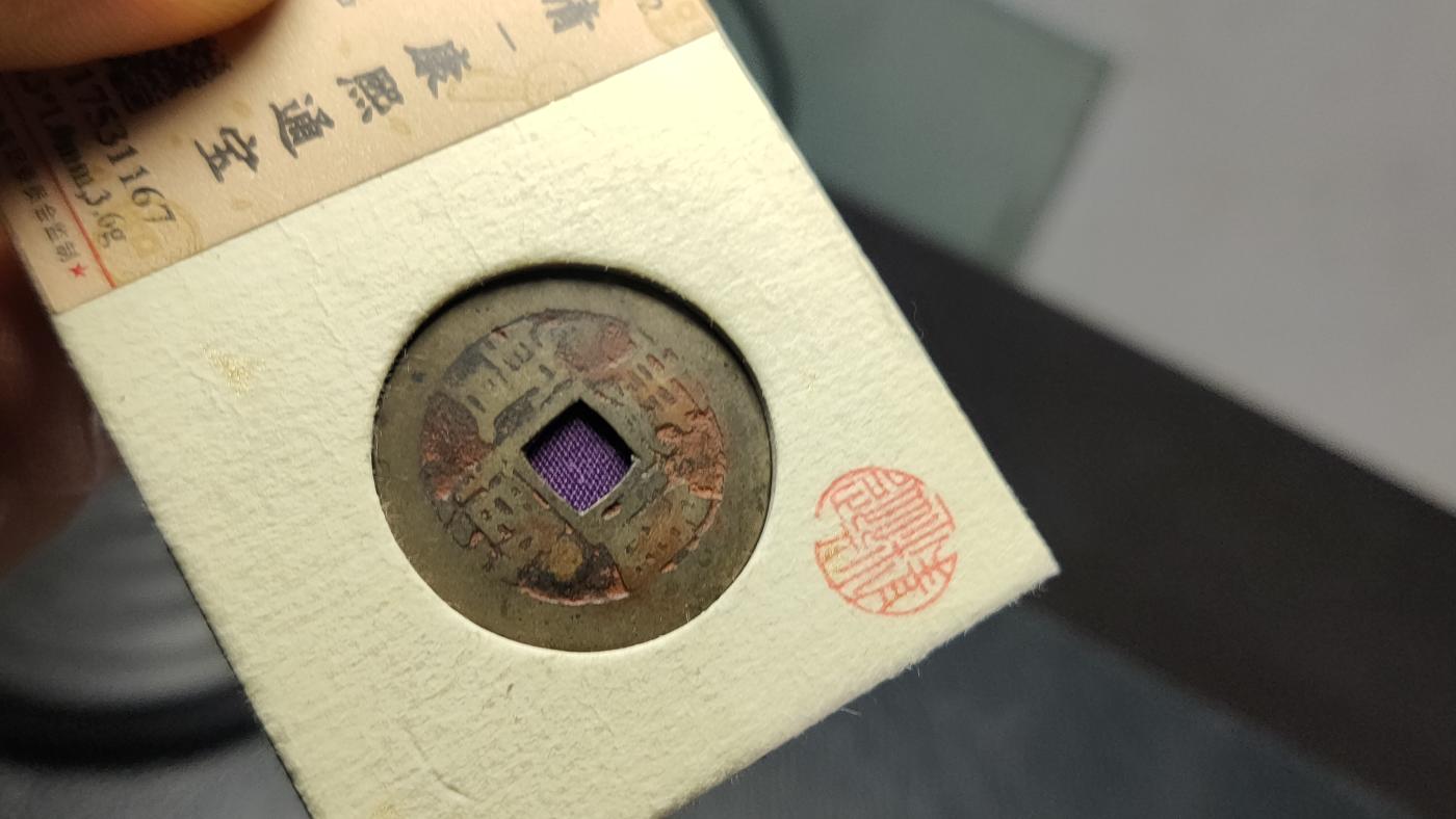 评级币专场 清-康熙通宝 满汉临 公博开放锦盒   美82