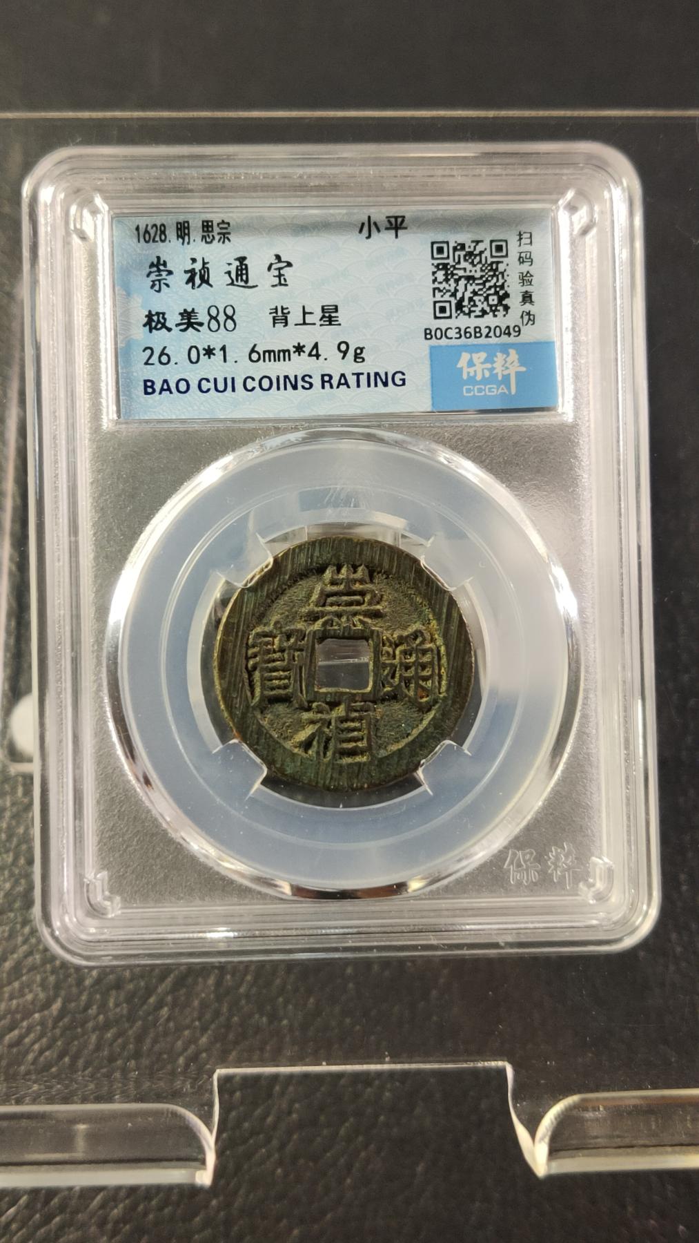 精品混拍专场 崇祯通宝背上星，极美品满锉痕 26+ 保粹88