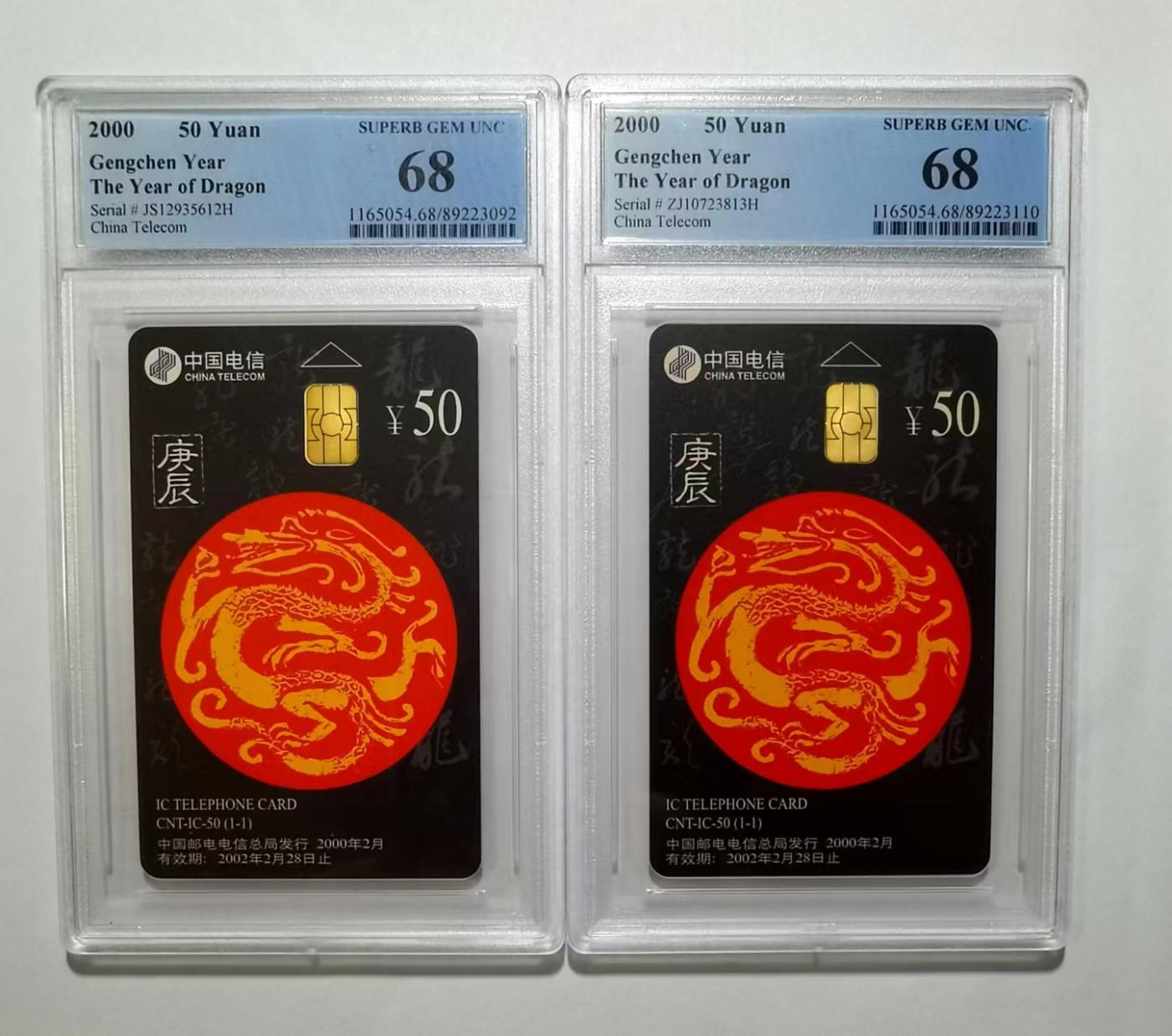 【琪哥网】PCGS/CGC美评电话磁卡拍卖第一期 【PCGS68】IC生肖龙卡2枚68分
