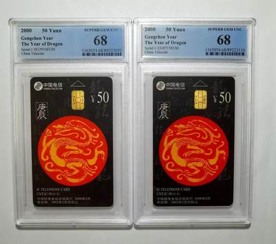 【琪哥网】PCGS/CGC美评电话磁卡拍卖第一期 - 【PCGS68】IC生肖龙卡2枚68分