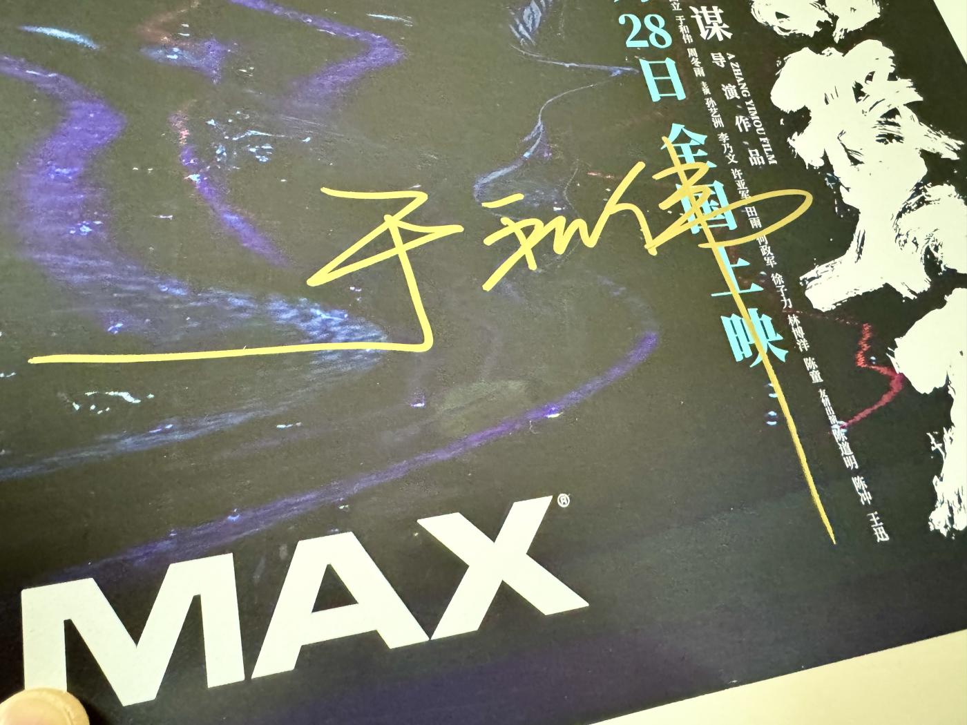 零元拍：于和伟亲笔签名 那张艺谋导演作品《坚如磐石》IMAX原版海报，尺寸285*420mm