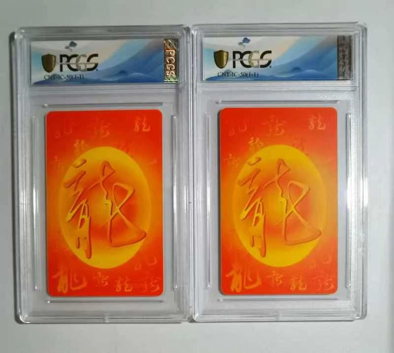 【琪哥网】PCGS/CGC美评电话磁卡拍卖第一期 【PCGS67】IC生肖龙卡2枚67分