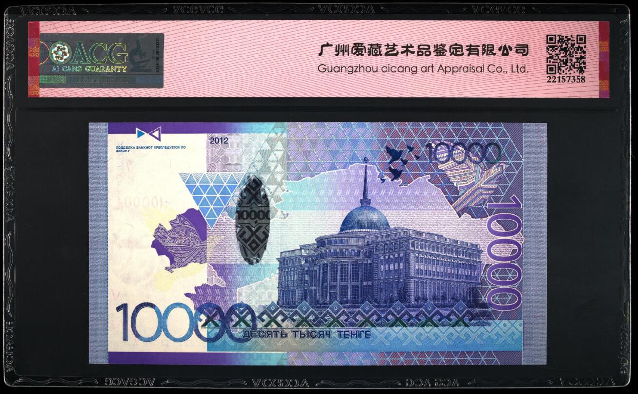 《张总收藏》149期-五一外币小高货场 哈萨克斯坦2012年10000坚戈爱藏评级67分乱蛇号