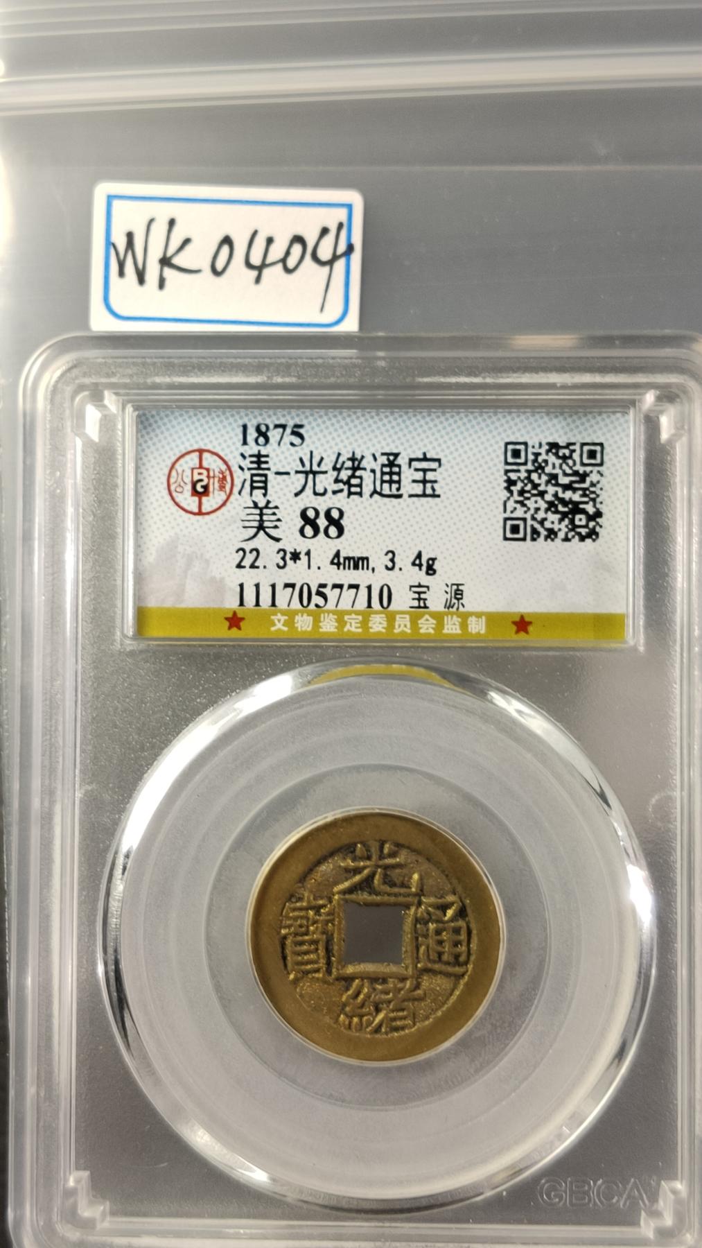 精品专场0508 光绪通宝，宝源局 顶级品相，黄亮满锉痕 公博88