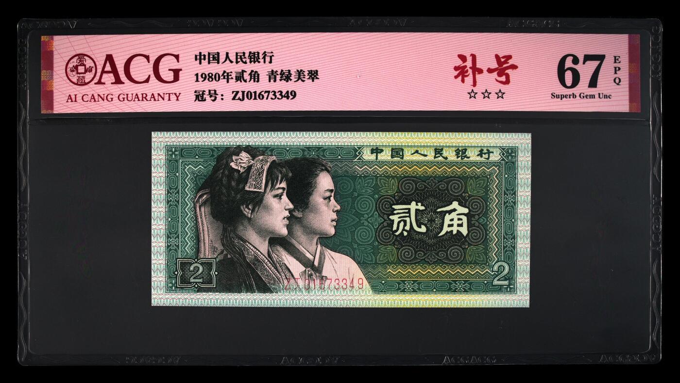四版8002补号/趣味币等 8002ZJ青绿美翠补号ACG三星67E