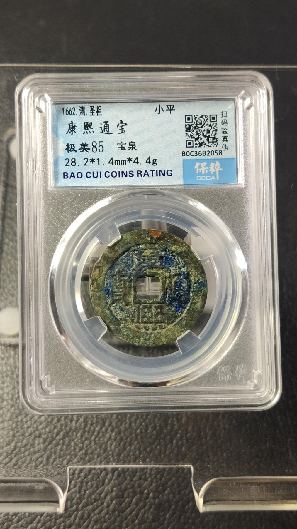 评级币专场 清-康熙通宝 保泉局 28+  保粹极美85