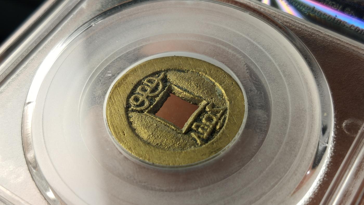 精品专场0508 光绪通宝，宝源局 顶级品相，黄亮满锉痕 公博88