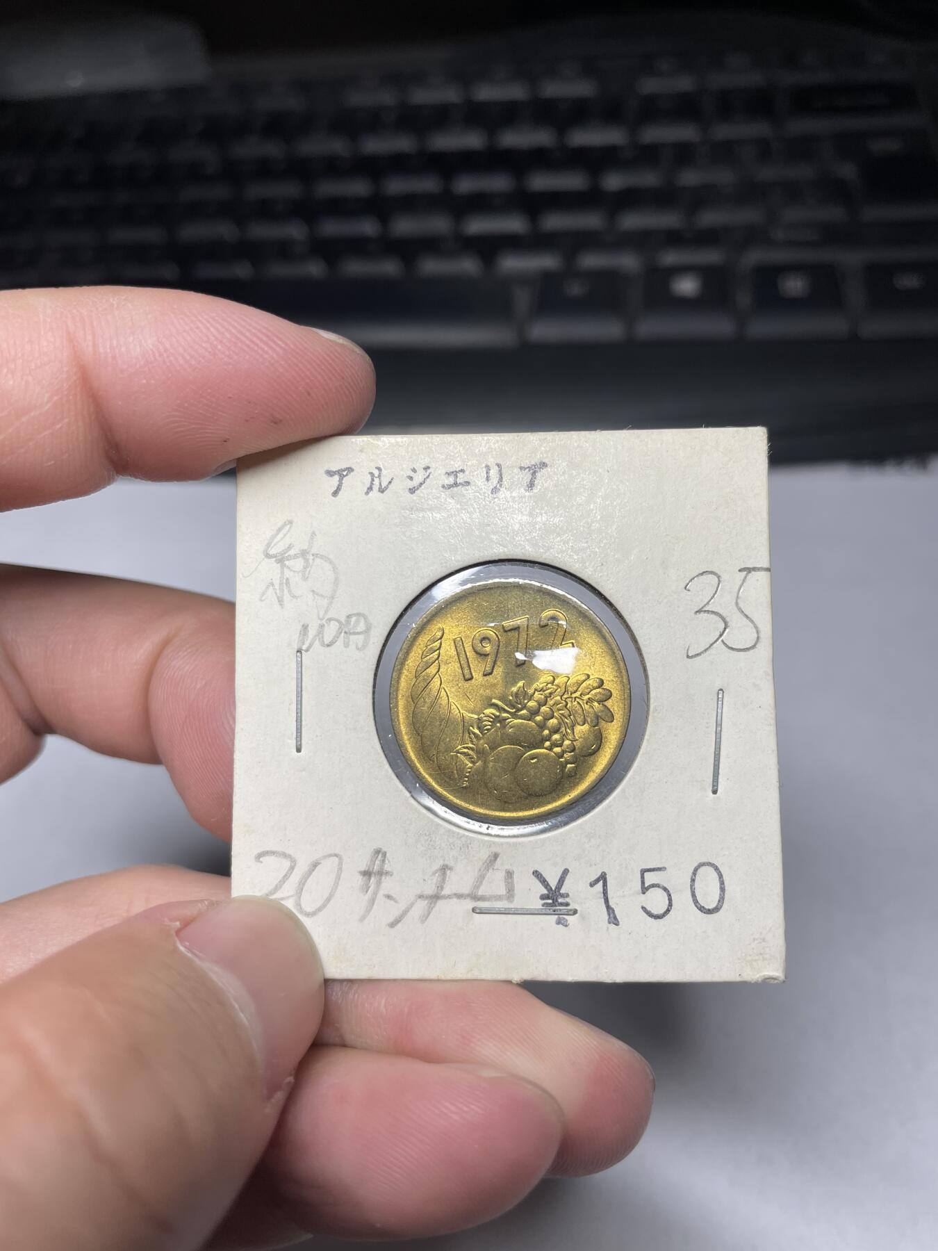 2024年集古藏今外币拍卖第六期-第2场—（总第52拍） 原光阿尔及利亚20分