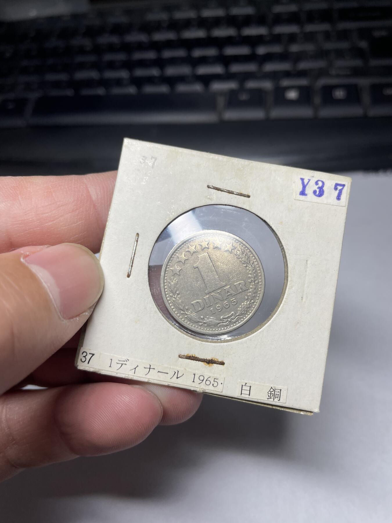 2024年集古藏今外币拍卖第六期-第2场—（总第52拍） 1965年南斯拉夫1第纳尔