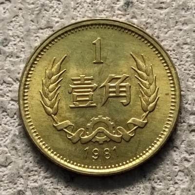 0起1加-纯粹捡漏拍-317银币散币专场 - 中国1981年长城1角