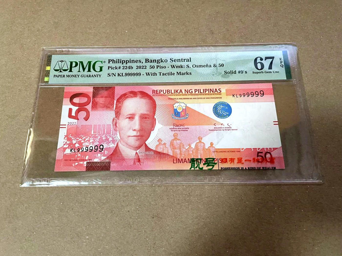 【Blue Auction】✨世界纸币精拍第471期【精】 【全同9】菲律宾 2022年50比索 PMG67EPQ 高分